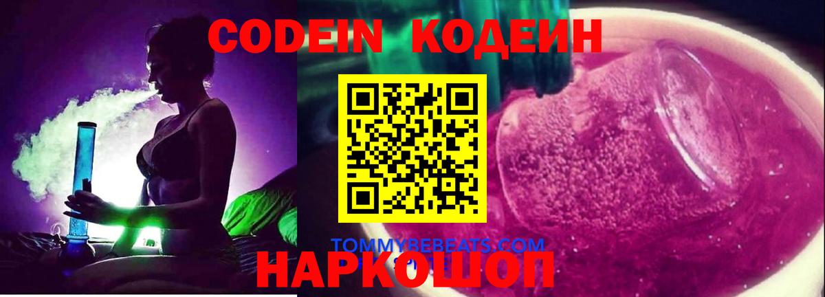 Кодеин Purple Drank Александров